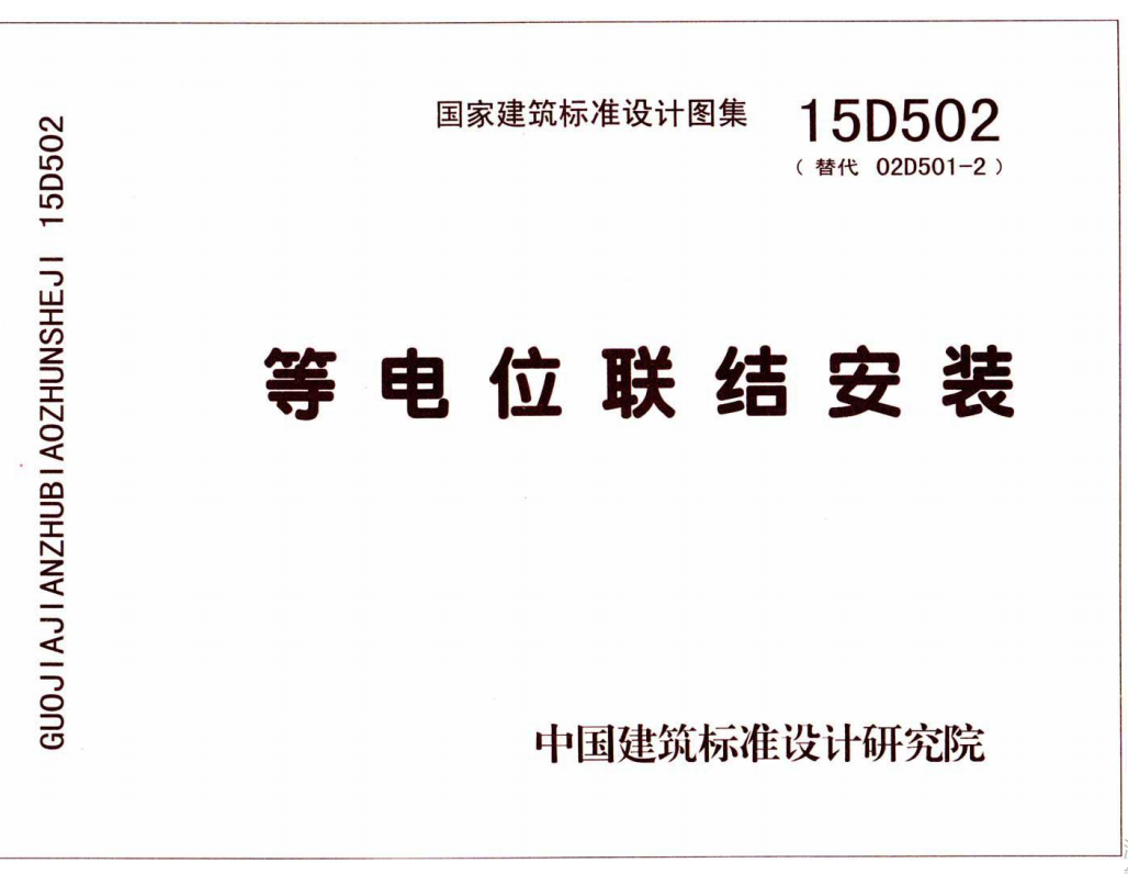 15D502 等电位联结安装（点击下载文件） 工程造价资料封面