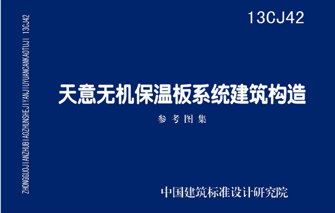 13CJ42天意无机保温板系统建筑构造（参考图集）（点击下载文件）文章图片
