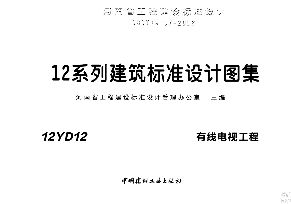 12YD12 有线电视工程（点击下载文件） 工程造价资料封面