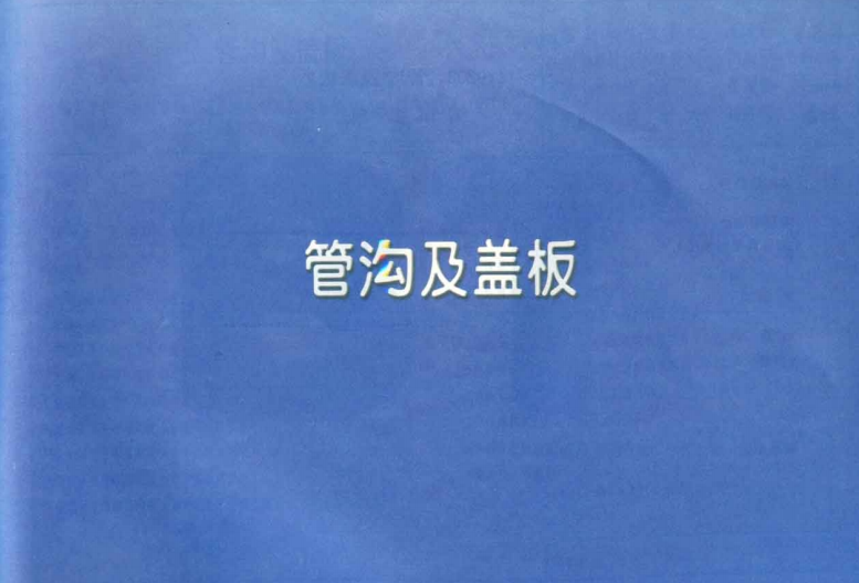 11YG203（管沟用盖板）（点击下载文件） 工程造价资料封面