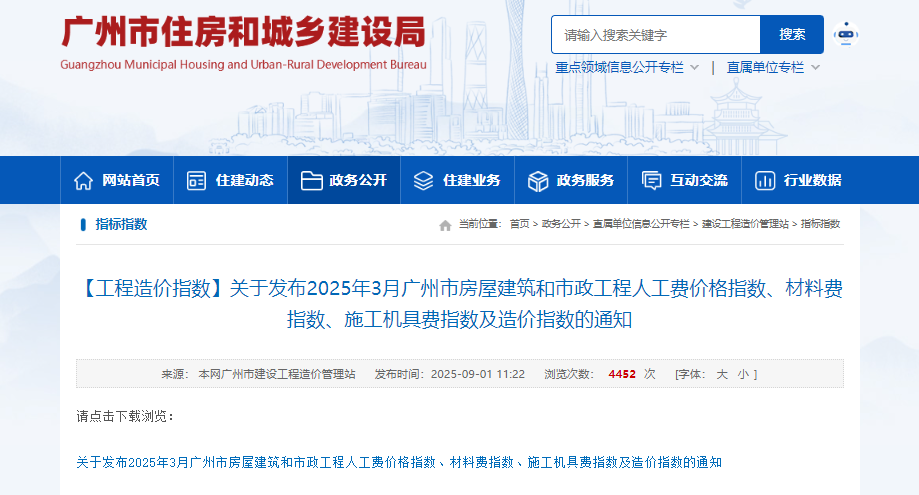 关于发布2025年3月广州市房屋建筑等工程价格指数和造价指数的通知 （点击下载文件） 工程造价资料封面