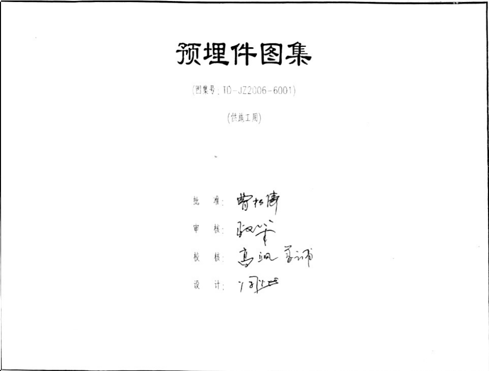 TD-JZ2006-6001西南设计院预埋件图集（点击下载文件） 工程造价资料封面