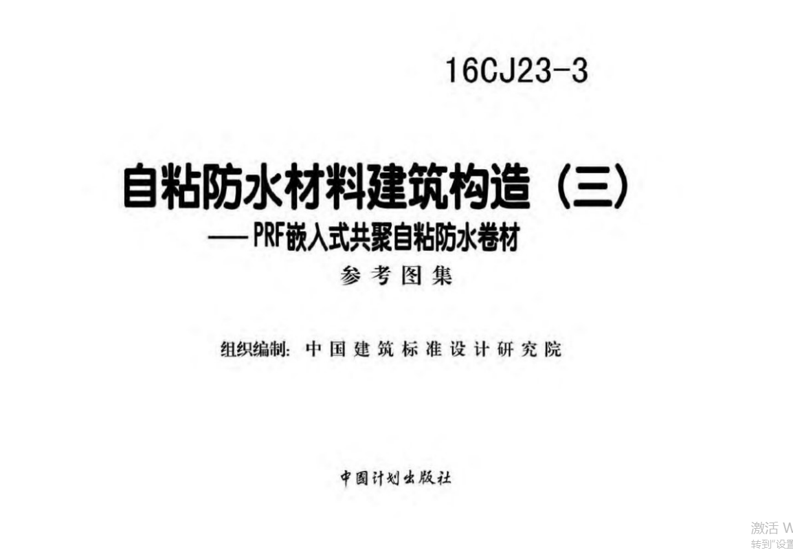 16CJ23-3自粘防水材料建筑构造（三）- PRF嵌入式共聚自粘防水卷材 参考图集（点击下载文件） 工程造价资料封面