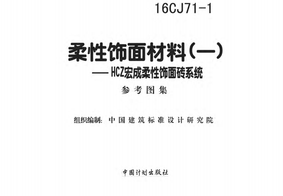 16CJ71-1柔性饰面材料（一）-HCZ宏成柔性饰面砖系统 参考图集（点击下载文件） 工程造价资料封面