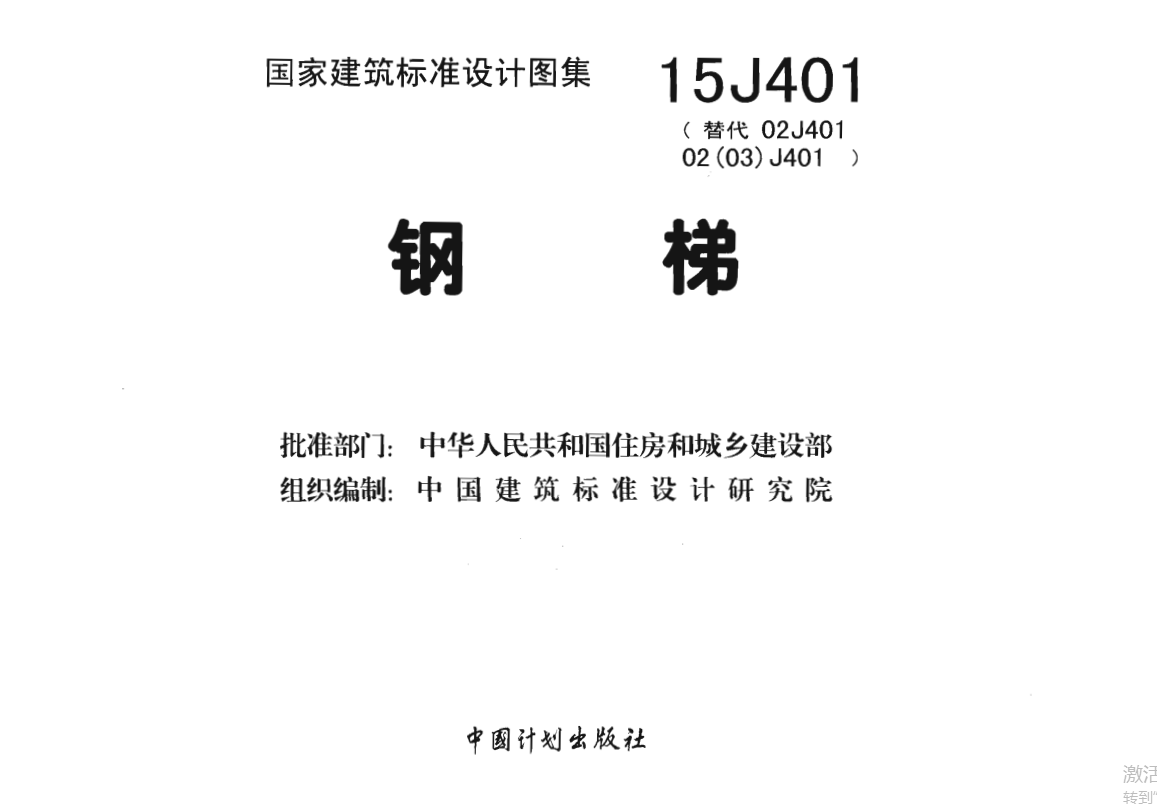 15J401 钢梯（点击下载文件）文章图片
