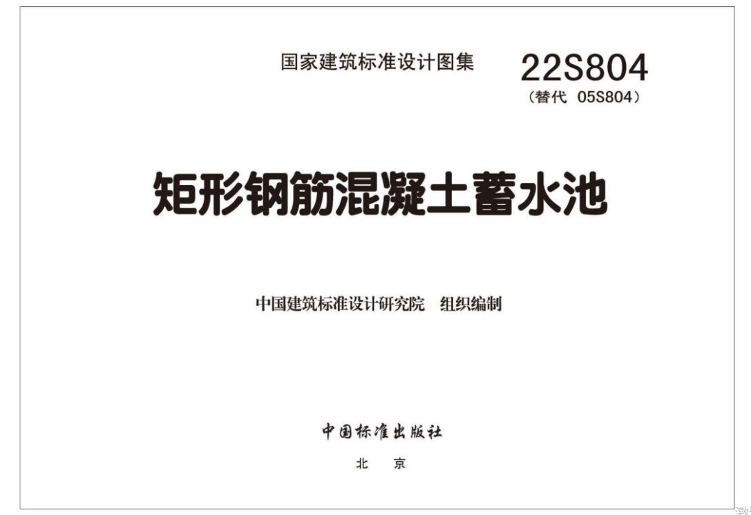 22S804 矩形钢筋混凝土蓄水池（点击下载文件） 工程造价资料封面