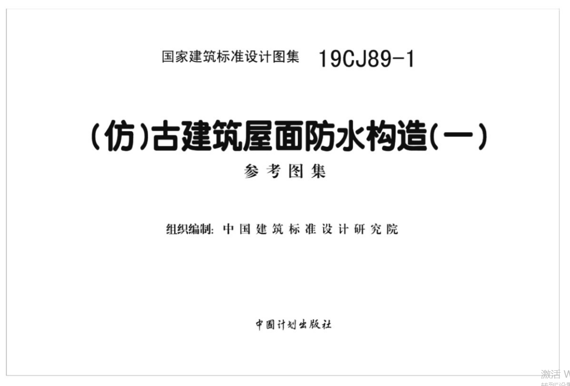19CJ89-1(仿)古建筑屋面防水构造(一)（点击下载文件） 工程造价资料封面