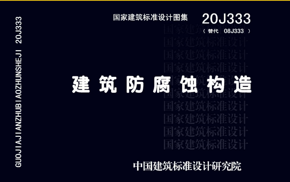 20J333 建筑防腐蚀构造 (点击下载文件) 工程造价资料封面