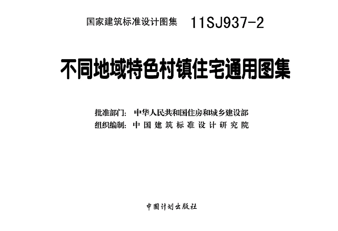 11SJ937-2 不同低于特色村镇住宅通用图集（点击下载文件） 工程造价资料封面