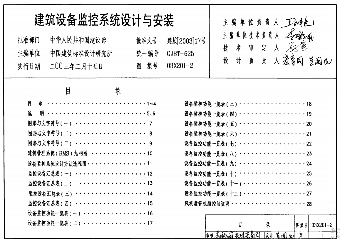 03X201-2建筑设备监控系统设计与安装（废止）（点击下载文件）文章主图