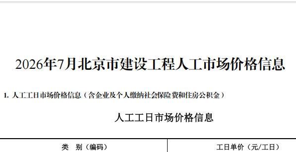 2026年7月北京市建设工程人工市场价格信息（点击下载文件）文章图片