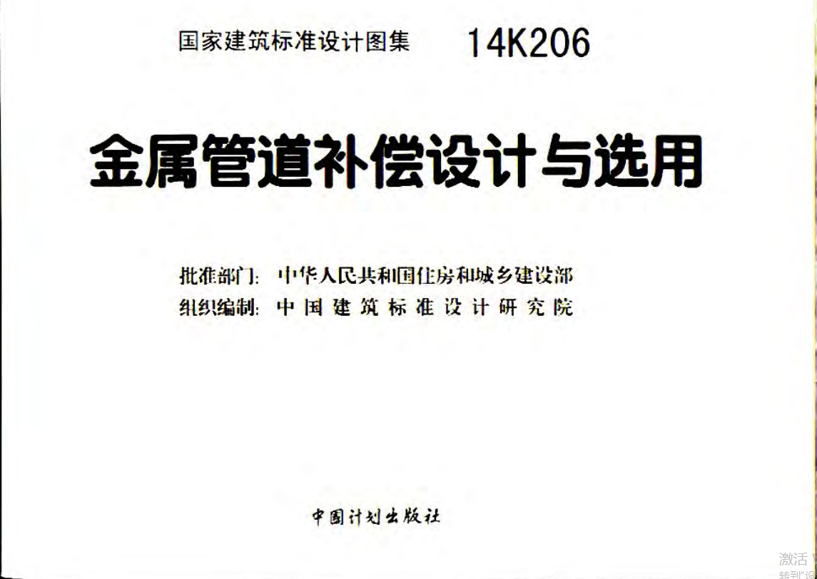14K206金属管道补偿设计与选用（点击下载文件） 工程造价资料封面