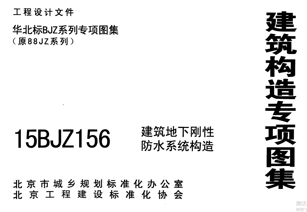 15BJZ156建筑地下刚性防水系统构造（点击下载文件）文章图片