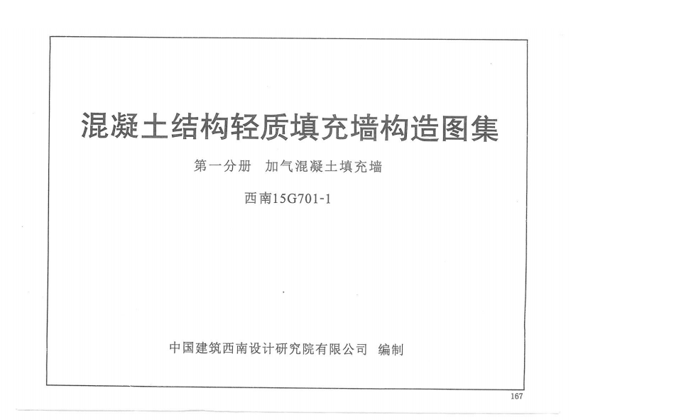 西南15G701-1 混凝土结构轻质填充墙构造图集 第一分册 加气混凝土填充墙（点击下载文件）文章图片