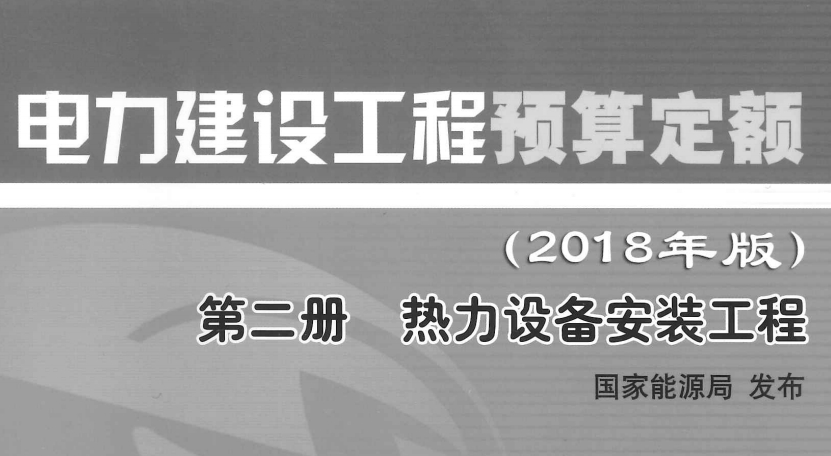 电力建设工程预算定额（2018版）  第二册 热力设备安装工程（点击下载文件）文章图片