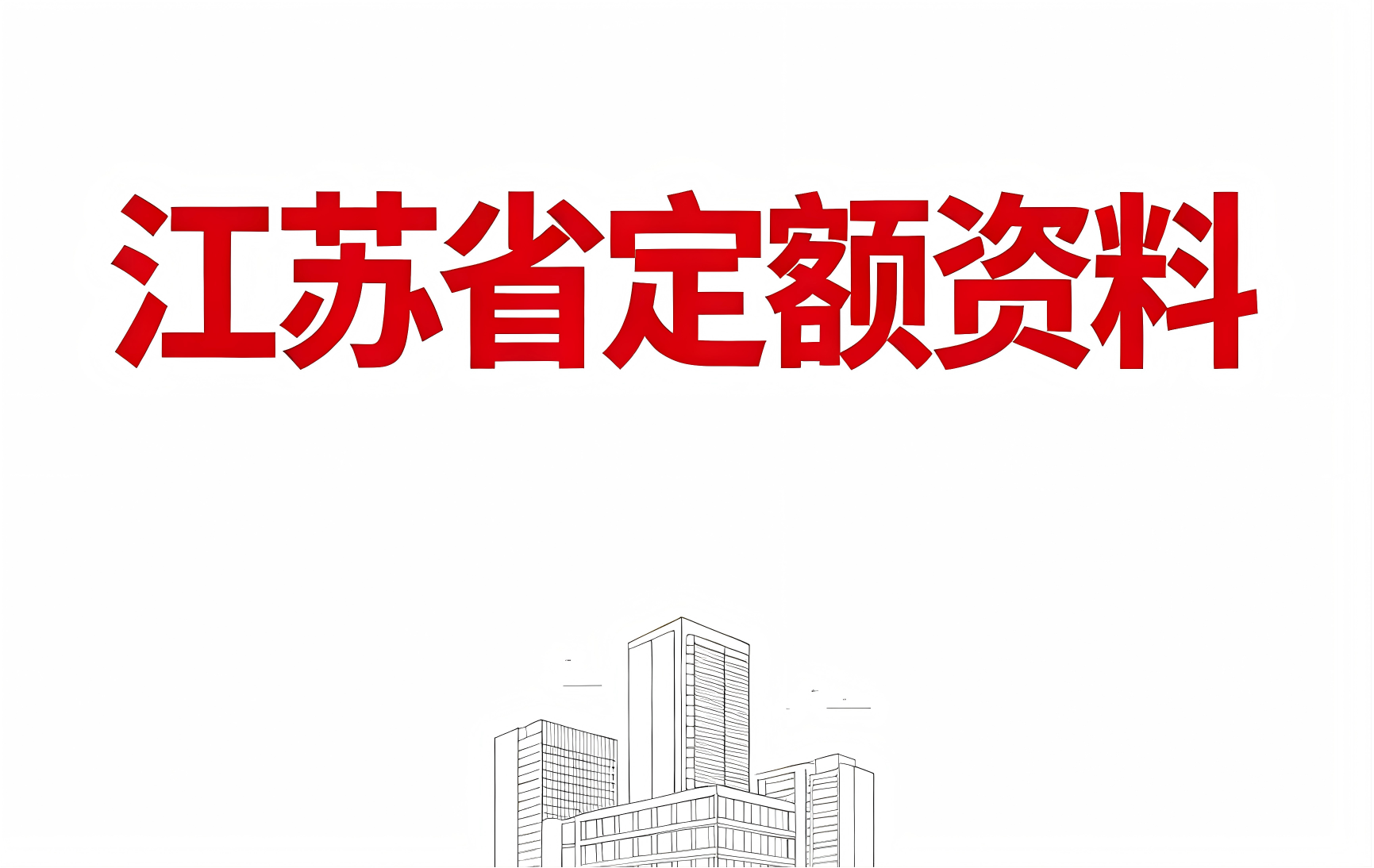 江苏省建筑工程定额解释说明2014（点击下载文件） 工程造价资料封面