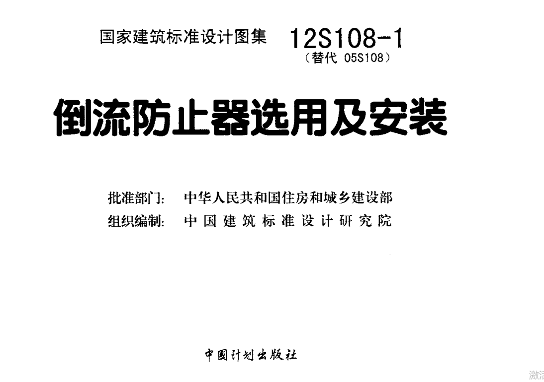 12S108-1倒流防止器选用及安装（点击下载文件） 工程造价资料封面