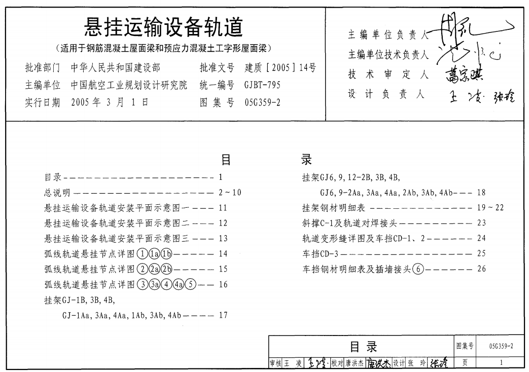 05G359-2 悬挂运输设备轨道(适用于钢筋混凝土屋面梁和预应力混凝土工字形屋面梁)（点击下载文件） 工程造价资料封面