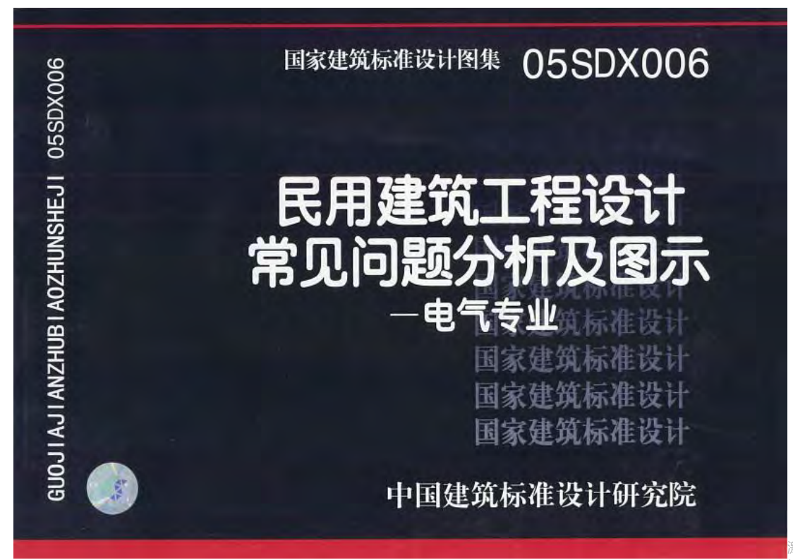 05SDX006民用建筑工程设计常见问题分析及图示－电气专业（点击下载文件） 工程造价资料封面