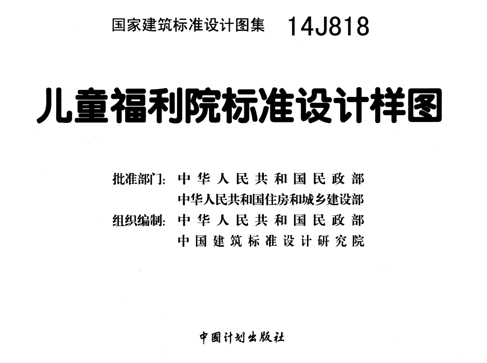 14J818 儿童福利院标准设计样图（点击下载文件） 工程造价资料封面