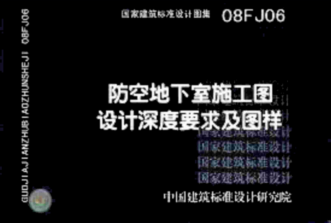 08FJ06 防空地下室施工图设计深度要求及图样（点击下载文件）文章主图