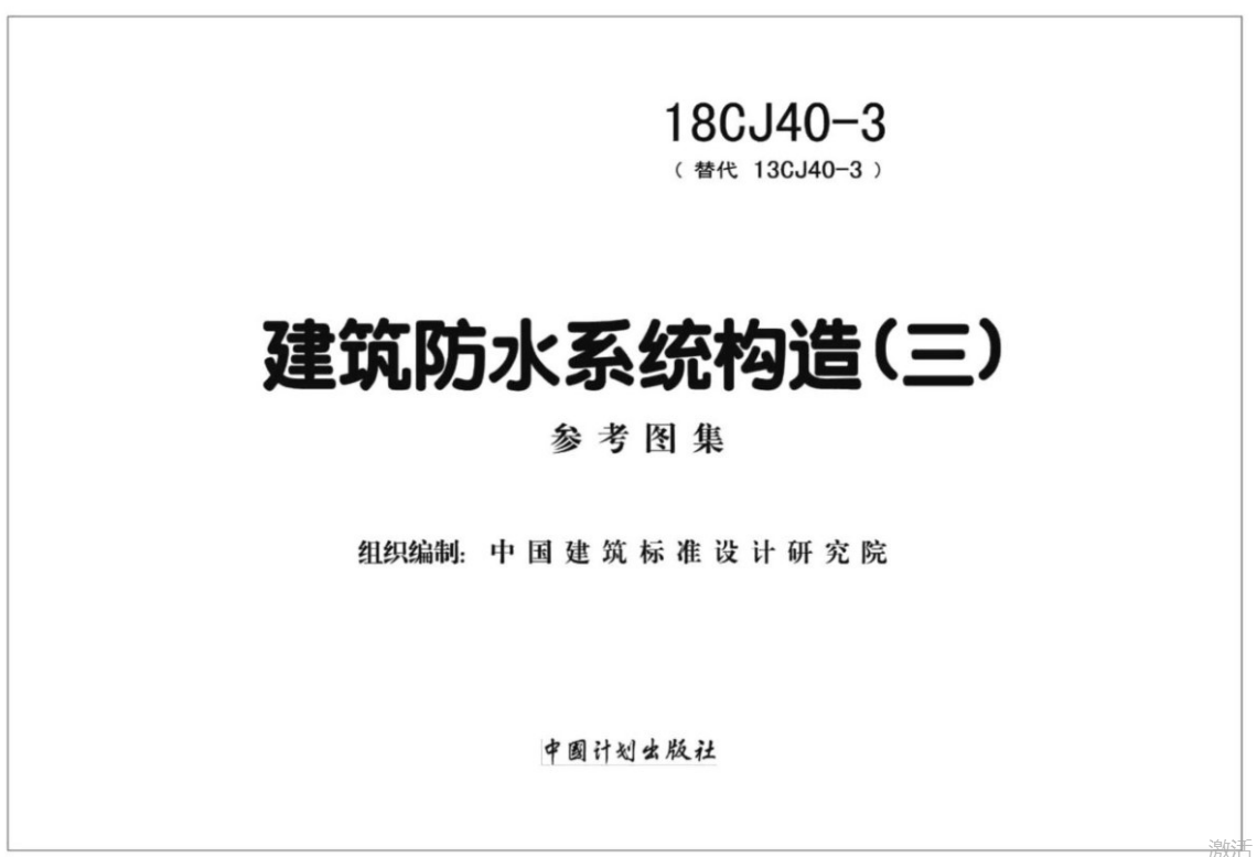 18CJ40-3建筑防水系统构造（三）（点击下载文件） 工程造价资料封面